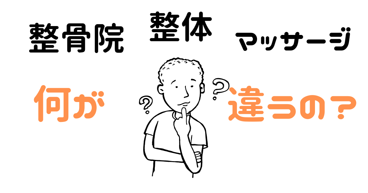 整骨院ってどんなところ 整体院 マッサージ店との違いについて詳しく解説