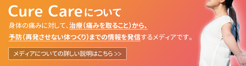 Curecare キュアケア 痛みの治療から予防までを届けるメディア メディアtop